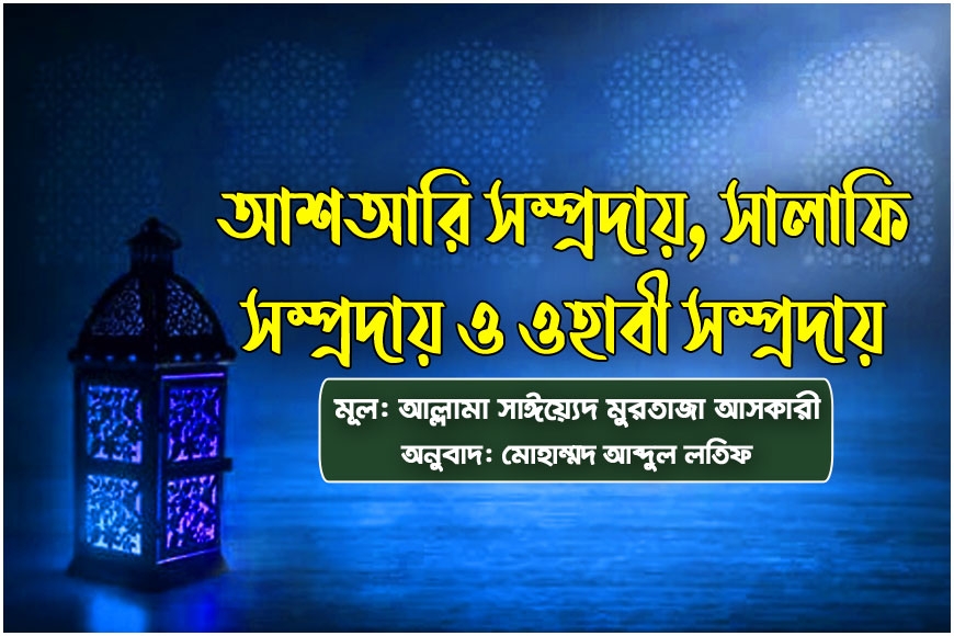 আশআরি সম্প্রদায়, সালাফি সম্প্রদায় ও ওহাবী সম্প্রদায়