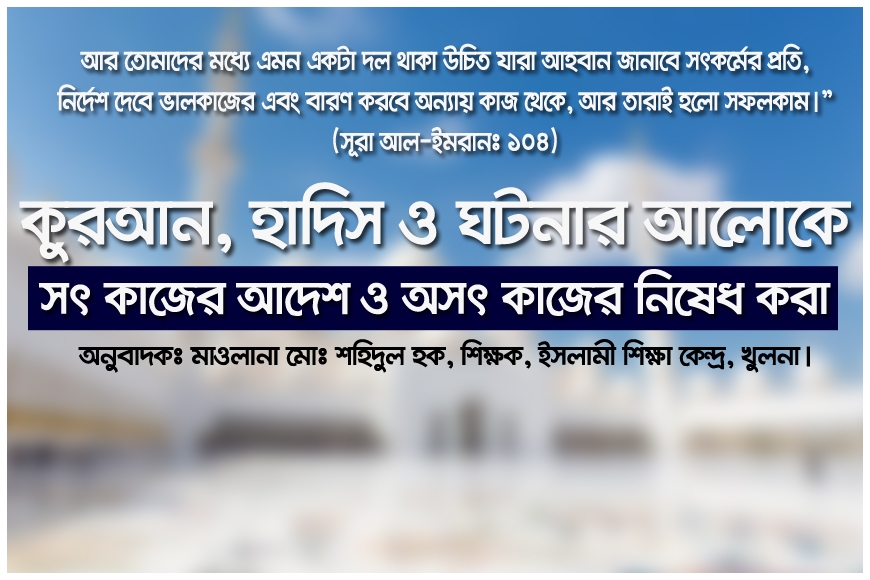 কুরআন ও হাদিস আলোকে সৎ কাজের আদেশ ও অসৎ কাজের নিষেধ করা