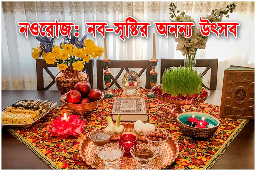 নওরোজ: নব-সৃষ্টির অনন্য উৎসব