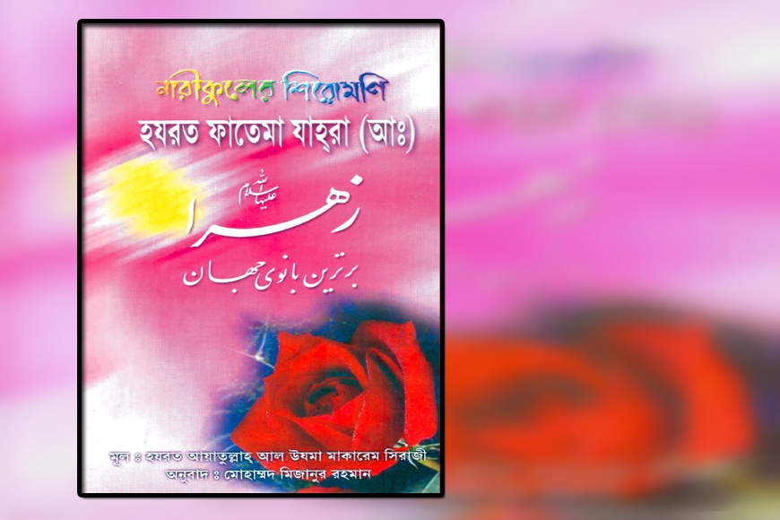 নারীকুলের শিরোমণি হযরত ফাতেমা যাহরা (আঃ)