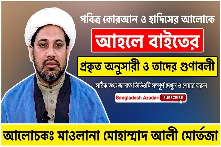 আহলে বাইতের প্রকৃত অনুসারী ও গুণাবলী