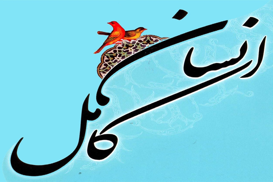 ইসলামী বিশ্বাস ও মানব পূর্ণতা