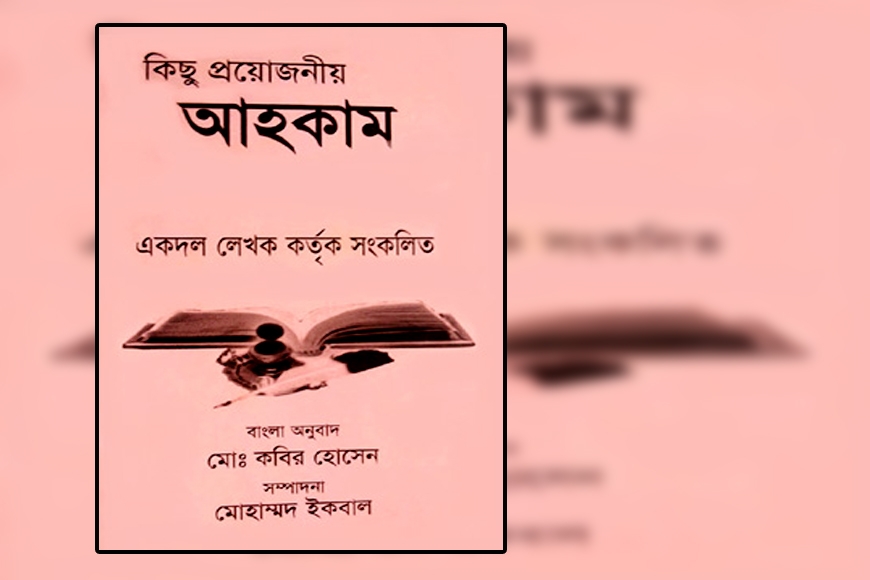কিছু প্রয়োজনীয় আহকাম (একদল লেখক কর্তৃক সংকলিত)