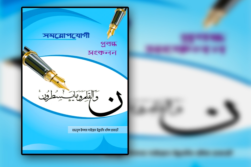 সময়োপযোগী প্রবন্ধ সংকলনপ্রবন্ধকার