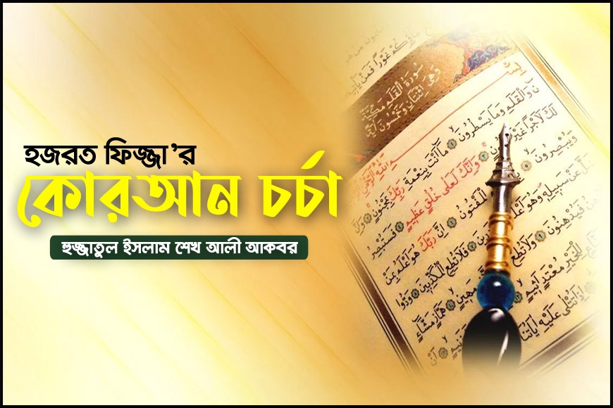 হজরত ফিজ্জা’র কোরআন চর্চা