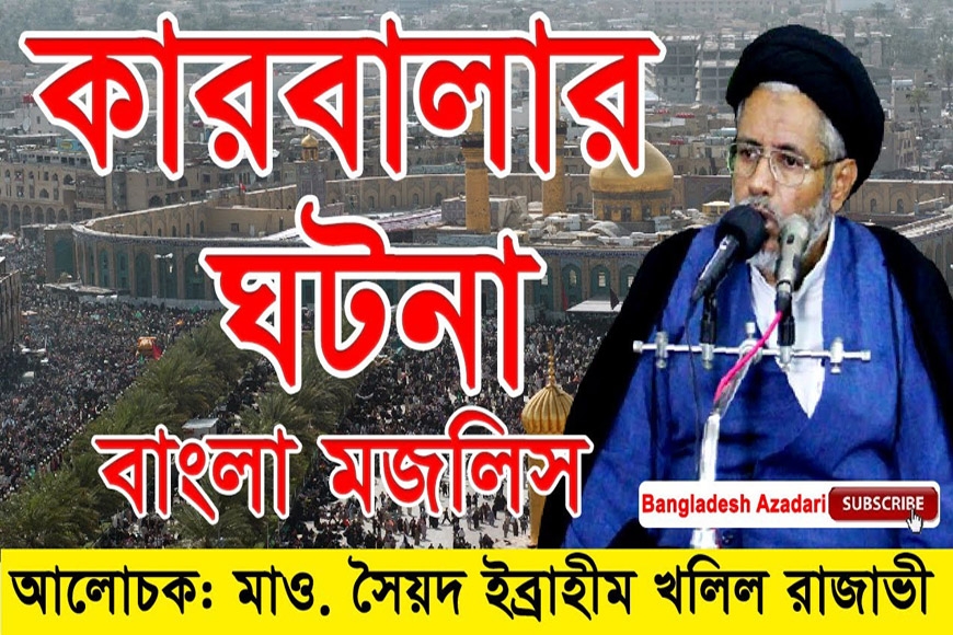 কারবালার ঘটনা | Bengali majlis | Moulana syed ibrahim khalil razavi