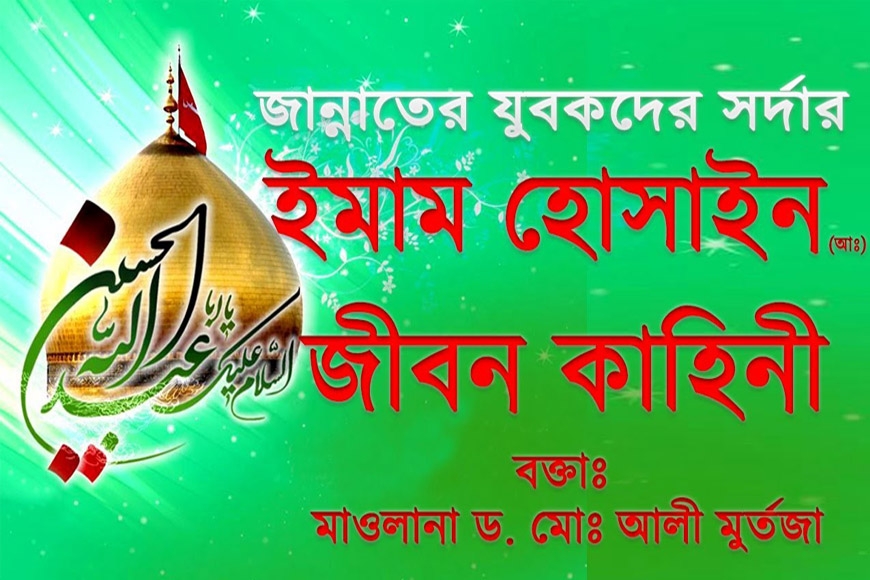 ইমাম হোসাইন (আঃ) এর জীবনী