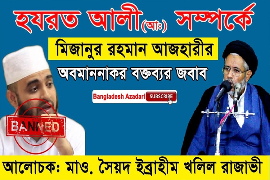 হযরত আলী (আঃ) সম্পর্কে মিজানুর রহমান আযহারীর অবমাননাকর বক্তব্যর জবাব