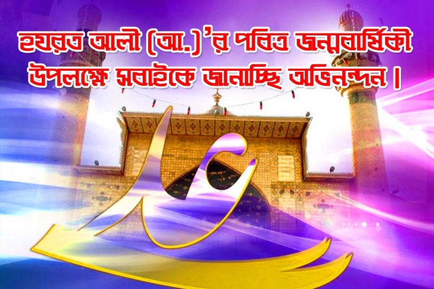 আমিরুল মু'মিনিন হযরত আলী (আ.)’র পবিত্র জন্মবার্ষিকী