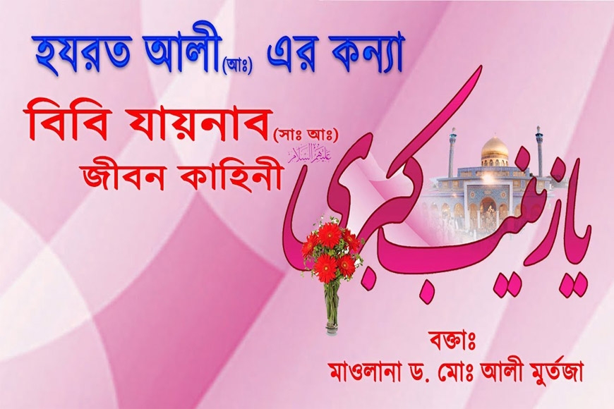 হযরত আলী (আঃ) এর কন্যা বিবি যায়নাব (সাঃ আঃ) এর জীবন কাহিনী