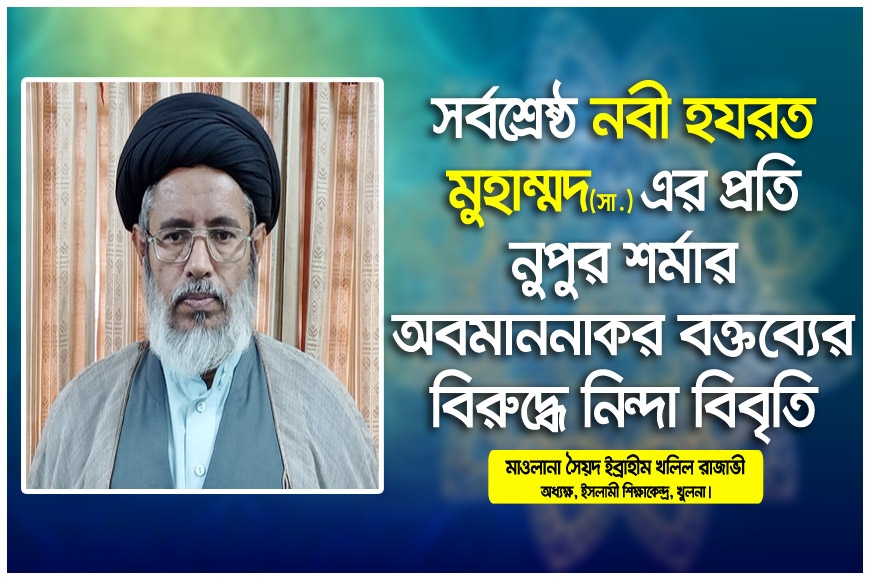 সর্বশ্রেষ্ঠ নবী হযরত মুহাম্মদ (সা.)-এর প্রতি নুপুর শর্মার অবমাননাকর বক্তব্যের বিরুদ্ধে নিন্দা বিবৃতি