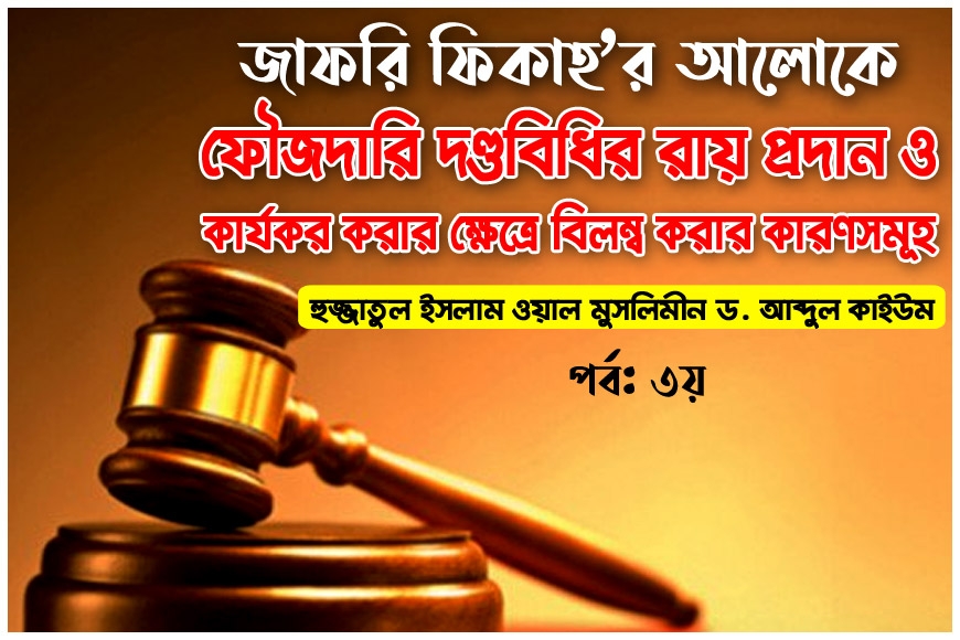 জাফরি ফিকাহ’র আলোকে ফৌজদারি দণ্ডবিধির রায় প্রদান ও কার্যকর করার ক্ষেত্রে বিলম্ব করার কারণসমূহ (৩য় পর্ব)