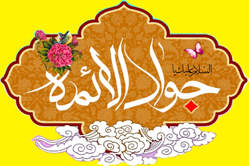 ইমাম জাওয়াদ (আ.)'র জন্মবার্ষিকী