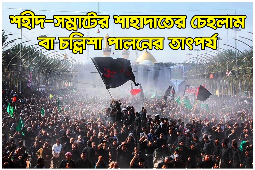 শহীদ-সম্রাটের শাহাদাতের চেহলাম বা চল্লিশা পালনের তাৎপর্য