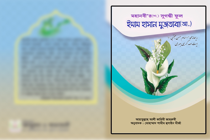 মহানবী’র (সা.) সুগন্ধী ফুল ইমাম হাসান মুজতাবা (আ.)