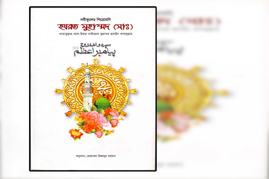 নবীকুলের শিরোমণি  হযরত মুহাম্মাদ (সাঃ)