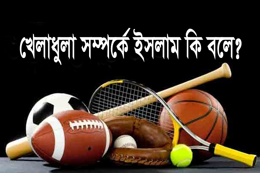 খেলাধুলা সম্পর্কে ইসলাম কি বলে