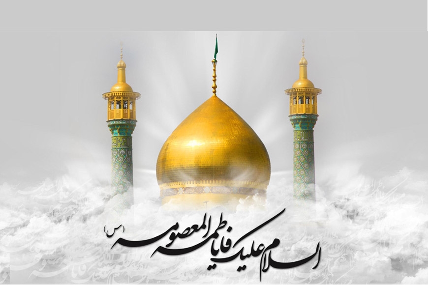 হযরত মাসুমা (আ.) : সত্যের আলোয় চির উজ্জ্বল