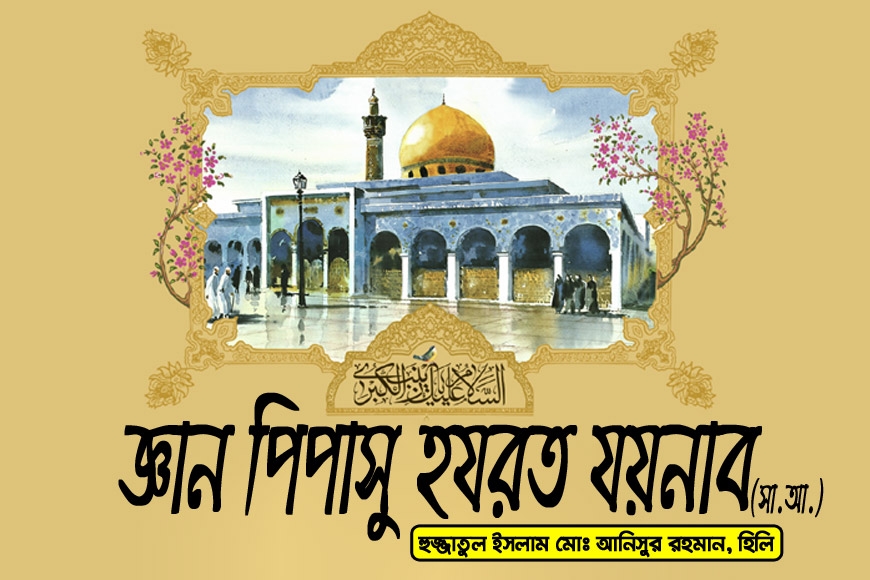 জ্ঞান পিপাসু হযরত যয়নাব (সা.আ.)