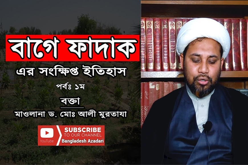 বাগে ফাদাক এর সংক্ষিপ্ত ইতিহাস (১ম পর্ব)