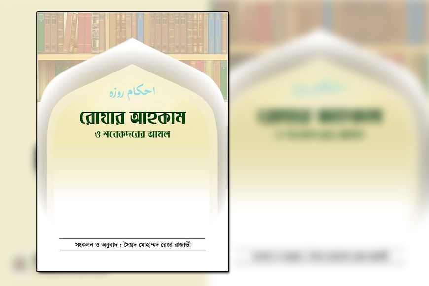 রোজার আহকাম ও শবে কদরের আমল