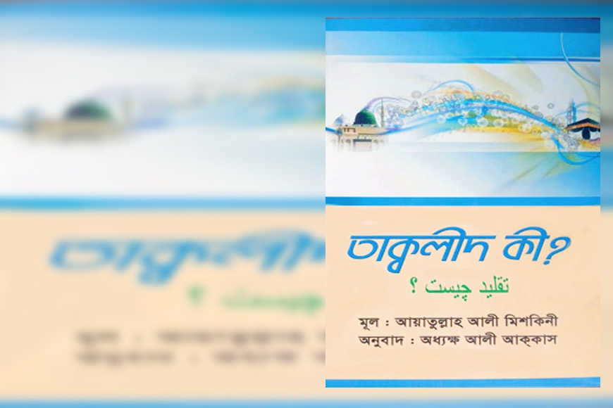 তাক্বলীদ কী?