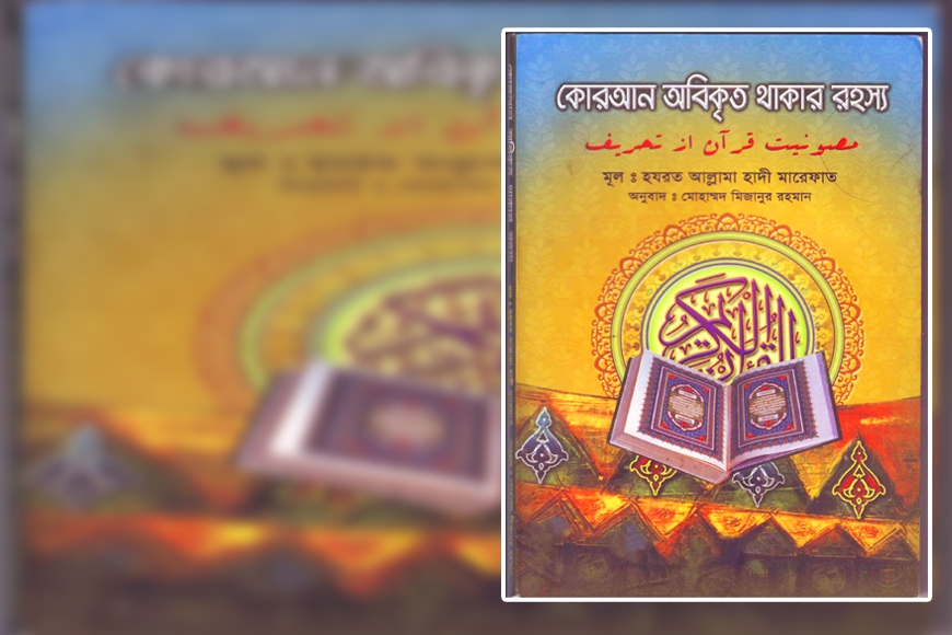 কোরআন অবিকৃত থাকার রহস্য