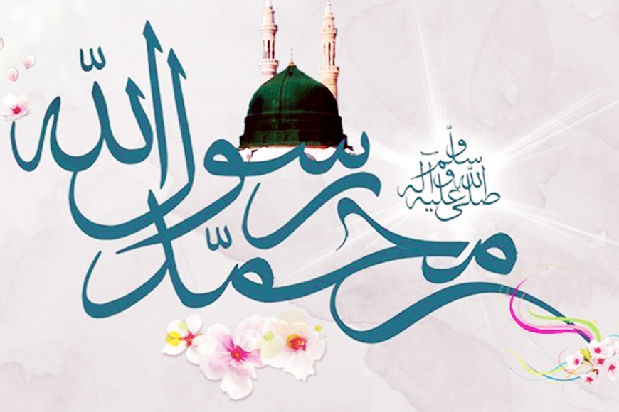 পবিত্র ঈদে মিলাদুন্নবী (সা.)