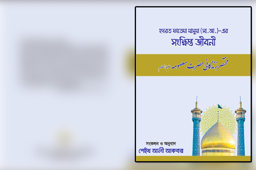 হযরত ফাতেমা মাসুমা (সা.আ.) এর সংক্ষিপ্ত জীবনী