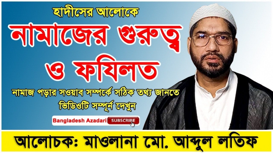 নামাজের গুরুত্ব ও ফযিলত