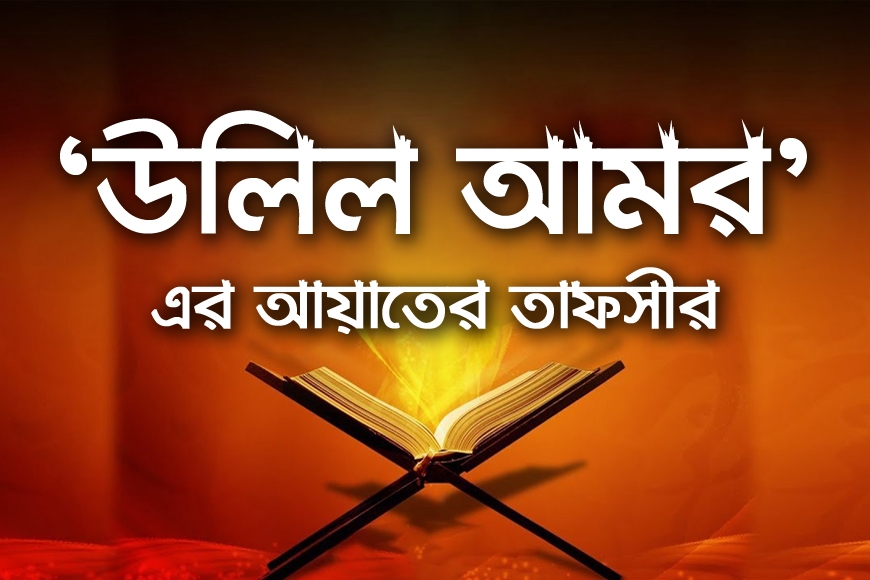 ‘উলিল আমর’-এর আয়াতের তাফসীর