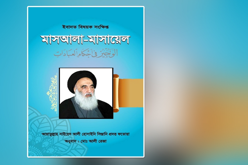 ইবাদত বিষয়ক সংক্ষিপ্ত মাসআলা-মাসায়েল
