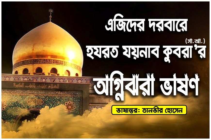 এজিদের দরবারে হযরত যয়নাব কুবরা’র (সা.আ.) অগ্নিঝরা ভাষণ