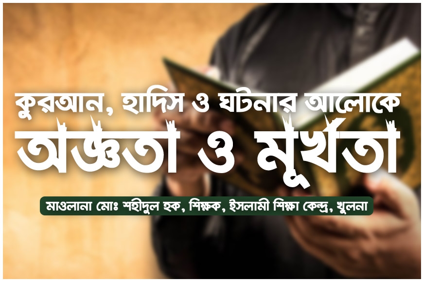 কুরআন, হাদিস ও ঘটনার আলোকে অজ্ঞতা ও মূর্খতা