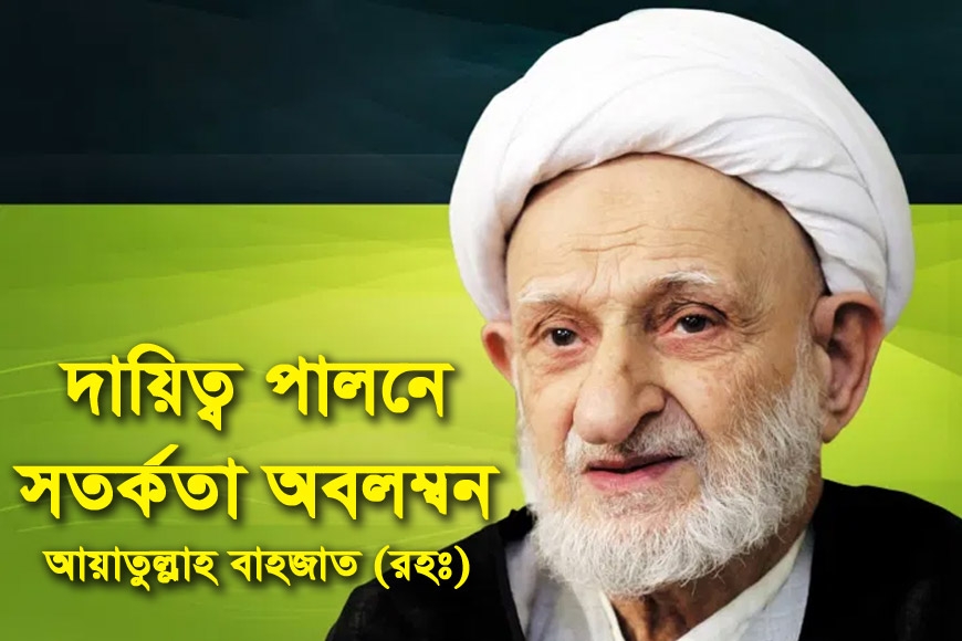 দায়িত্ব পালনে সতর্কতা অবলম্বন