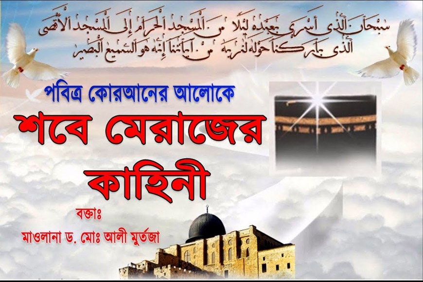 শবে মেরাজের কাহিনী । লায়লাতুল মেরাজ । শবে মেরাজের ঘটনা