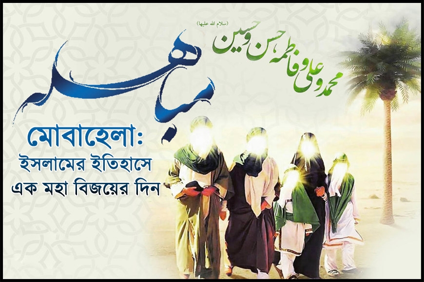 মোবাহেলা: ইসলামের ইতিহাসে এক মহা বিজয়ের দিন