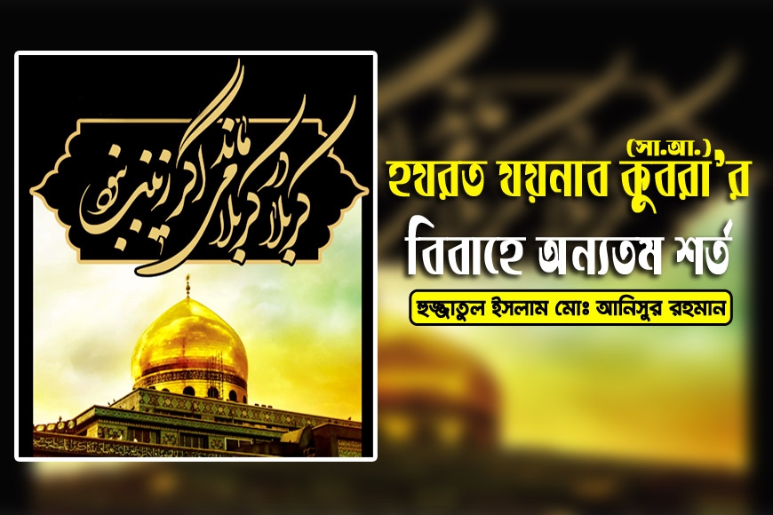 হযরত যয়নাব কুবরা’র (সা.আ.) বিবাহে অন্যতম শর্ত