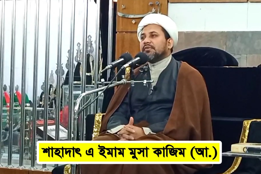 শাহাদাৎ এ ইমাম মুসা কাজিম (আঃ)