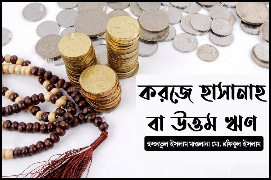করজে হাসানাহ বা উত্তম ঋণ