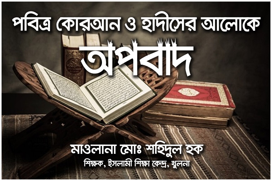 পবিত্র কোরআন ও হাদীসের আলোকে অপবাদ