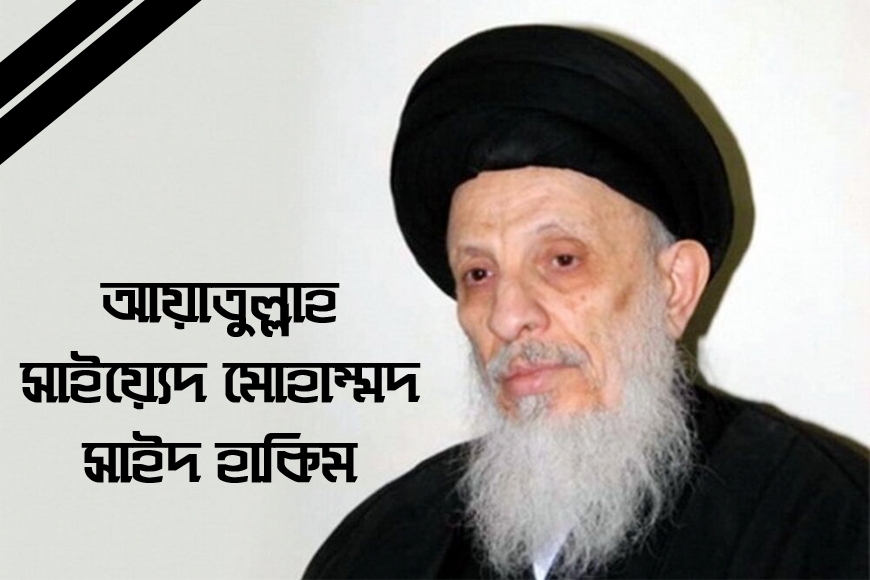 আয়াতুল্লাহ সাইয়্যেদ সাঈদ হাকিমের ইন্তেকাল